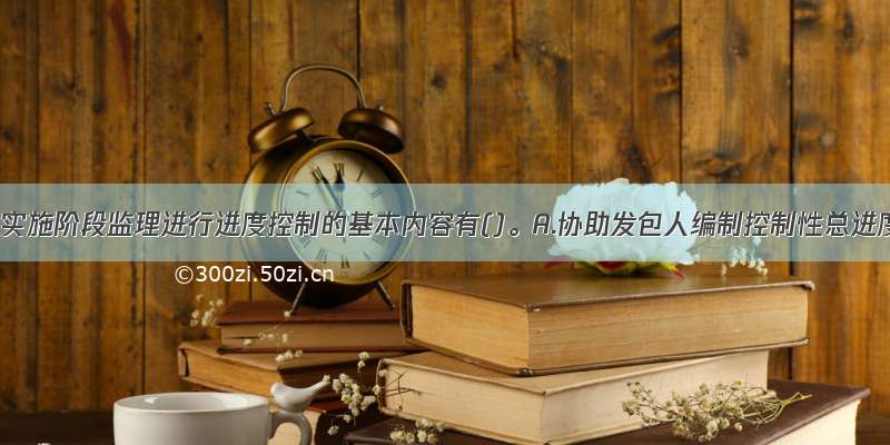 工程施工实施阶段监理进行进度控制的基本内容有()。A.协助发包人编制控制性总进度计划