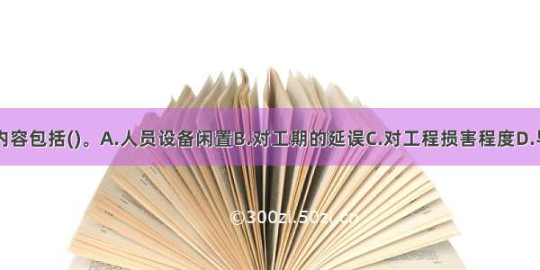 同期纪录的内容包括()。A.人员设备闲置B.对工期的延误C.对工程损害程度D.导致费用增加