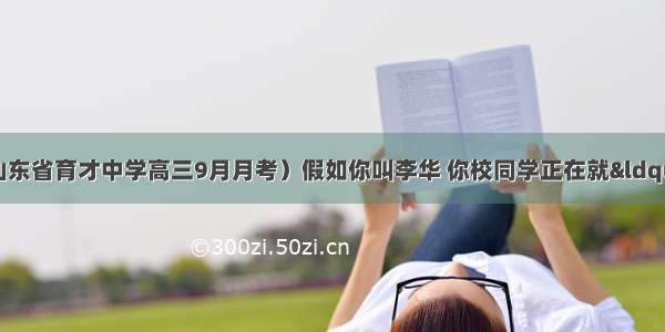 25（·山东省育才中学高三9月月考）假如你叫李华 你校同学正在就“高三学生要不