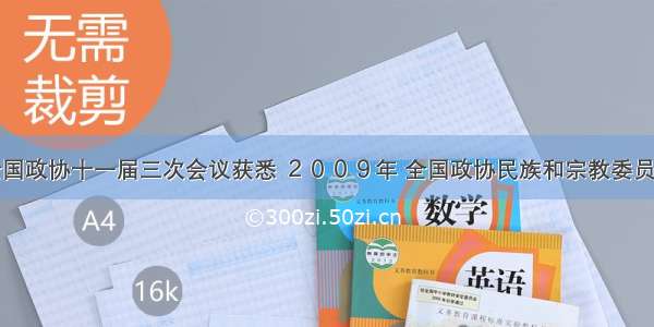 单选题从全国政协十一届三次会议获悉 ２００９年 全国政协民族和宗教委员会围绕民族