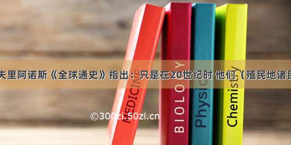 单选题斯塔夫里阿诺斯《全球通史》指出：只是在20世纪时 他们（殖民地诸民族）才开始