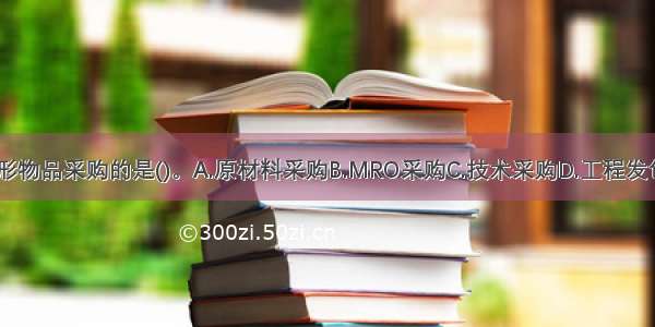 下列属于无形物品采购的是()。A.原材料采购B.MRO采购C.技术采购D.工程发包E.服务采购