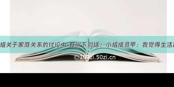 在某支持小组关于家庭关系的讨论中 有以下对话：小组成员甲：我觉得生活压力太大了 