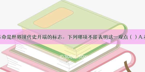 单选题十月革命是世界现代史开端的标志。下列哪项不能表明这一观点（）A.社会主义由理