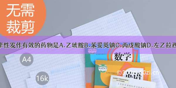 对癫痫强直阵挛性发作有效的药物是A.乙琥胺B.苯妥英钠C.丙戊酸钠D.左乙拉西坦E.苯巴比妥