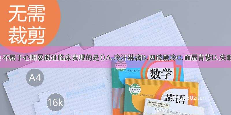 下列各项 不属于心阳暴脱证临床表现的是()A.冷汗淋漓B.四肢厥冷C.面唇青紫D.失眠多梦