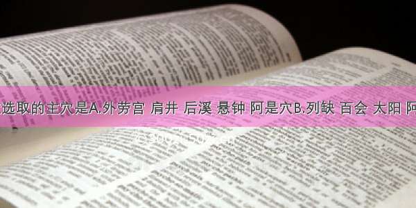 落枕应选取的主穴是A.外劳宫 肩井 后溪 悬钟 阿是穴B.列缺 百会 太阳 阿是穴C.