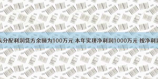 乙公司年初未分配利润贷方余额为100万元 本年实现净利润1000万元 按净利润的10%提取