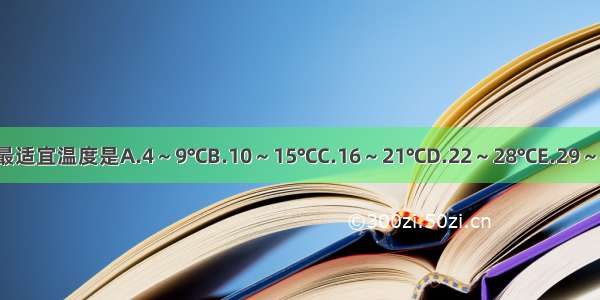 培养真菌的最适宜温度是A.4～9℃B.10～15℃C.16～21℃D.22～28℃E.29～37℃ABCDE