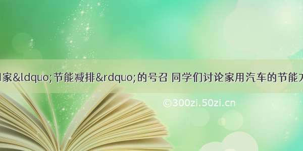 单选题为了响应国家“节能减排”的号召 同学们讨论家用汽车的节能方法 你认为下列方