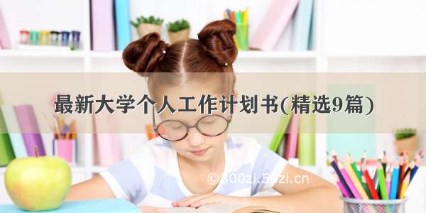 最新大学个人工作计划书(精选9篇)