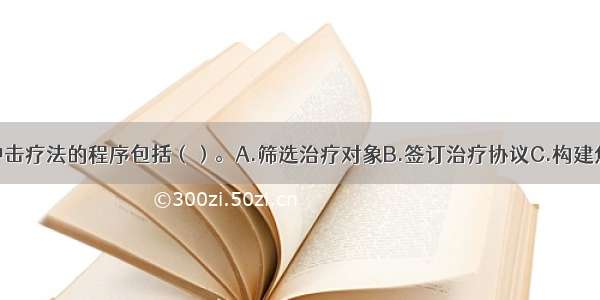 多选：实施冲击疗法的程序包括（）。A.筛选治疗对象B.签订治疗协议C.构建焦虑等级D.实