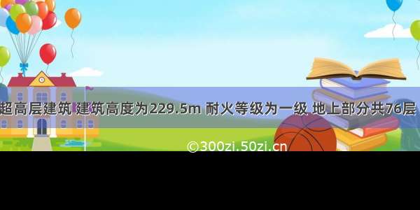 某地一栋超高层建筑 建筑高度为229.5m 耐火等级为一级 地上部分共76层 用作餐饮 