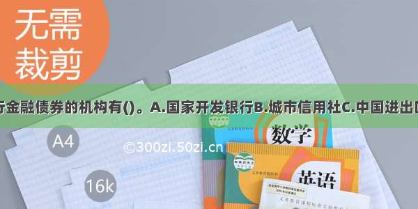 以下可以发行金融债券的机构有()。A.国家开发银行B.城市信用社C.中国进出口银行D.中国