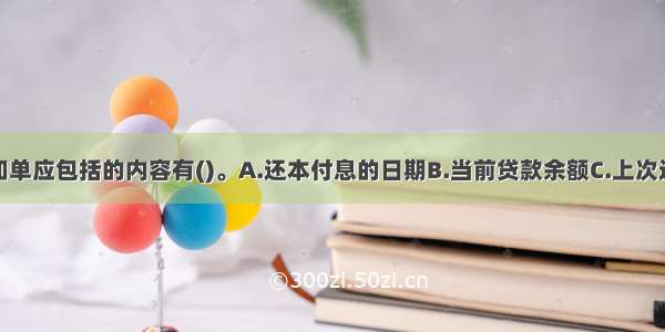 还本付息通知单应包括的内容有()。A.还本付息的日期B.当前贷款余额C.上次还本金额D.上