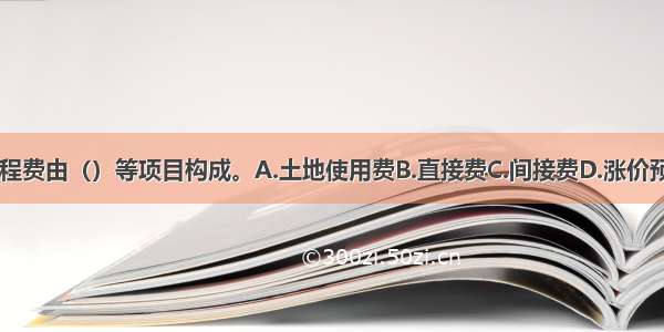 建筑安装工程费由（）等项目构成。A.土地使用费B.直接费C.间接费D.涨价预备费E.利润