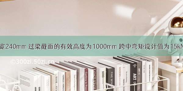 一钢筋砖过梁 墙宽240mm 过梁截面的有效高度为1000mm 跨中弯矩设计值为15kN·m f=