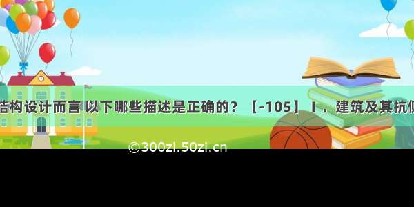 对建筑和结构设计而言 以下哪些描述是正确的？【-105】Ⅰ．建筑及其抗侧力结构的