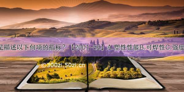 钢材的伸长率是描述以下何项的指标？【2001-56】A.塑性性能B.可焊性C.强度D.韧性ABCD