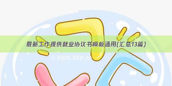 最新工作提供就业协议书模板通用(汇总13篇)