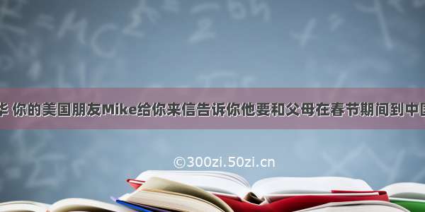 假如你是李华 你的美国朋友Mike给你来信告诉你他要和父母在春节期间到中国度假。想询