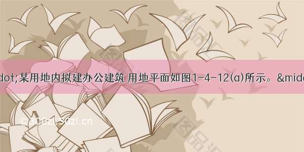 【设计条件】·某用地内拟建办公建筑 用地平面如图1-4-12(a)所示。·用地东北角界线