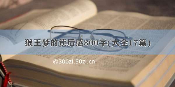 狼王梦的读后感300字(大全17篇)