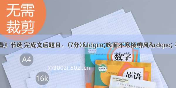 阅读朱自清的《春》节选 完成文后题目。(7分)“吹面不寒杨柳风” 不错的 像母亲的