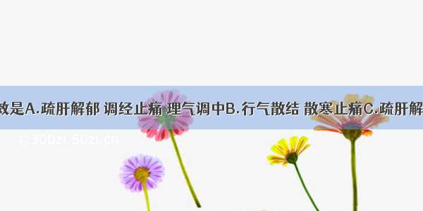 佛手的功效是A.疏肝解郁 调经止痛 理气调中B.行气散结 散寒止痛C.疏肝解郁 理气和