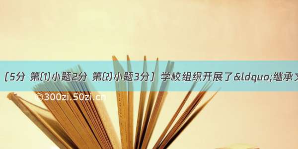 综合实践活动（5分 第⑴小题2分 第⑵小题3分）学校组织开展了“继承文化遗产 感悟