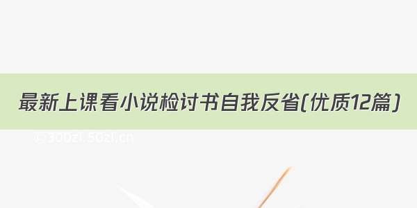 最新上课看小说检讨书自我反省(优质12篇)