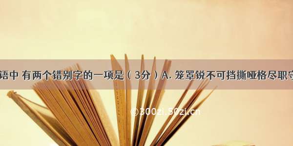 2.下列词语中 有两个错别字的一项是（3分）A. 笼罩锐不可挡撕哑格尽职守B. 剽悍 