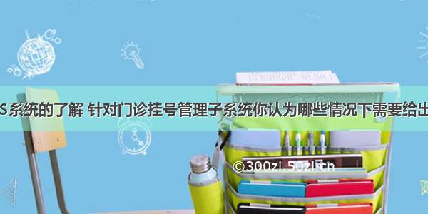 根据你对HIS系统的了解 针对门诊挂号管理子系统你认为哪些情况下需要给出测试用例进