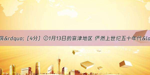 雾霾引起“城肺病”（4分）①1月13日的京津地区 俨然上世纪五十年代“雾都”伦