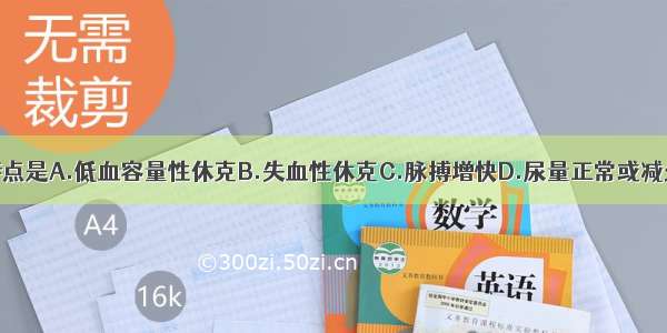 烧伤休克的特点是A.低血容量性休克B.失血性休克C.脉搏增快D.尿量正常或减少E.血压正常