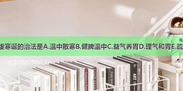 慢性胃炎脾胃虔寒诞的治法是A.温中散寒B.健脾温中C.益气养胃D.理气和胃E.疏肝健脾ABCDE