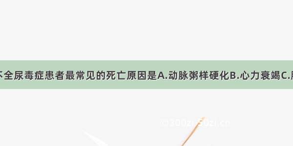 慢性肾功能不全尿毒症患者最常见的死亡原因是A.动脉粥样硬化B.心力衰竭C.脑出血D.电解