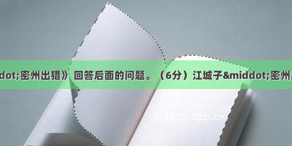 阅读《江城子·密州出猎》 回答后面的问题。（6分）江城子·密州出猎老夫聊发少年狂