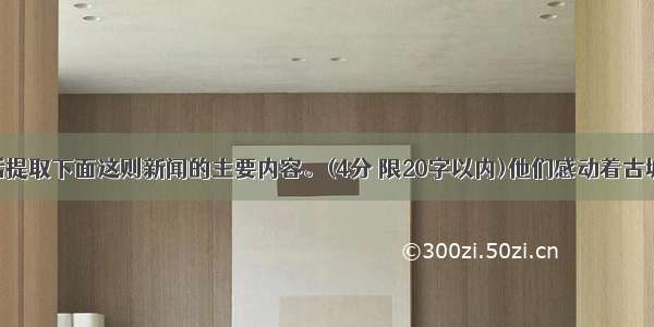 请用一句话提取下面这则新闻的主要内容。(4分 限20字以内)他们感动着古城襄樊 他们