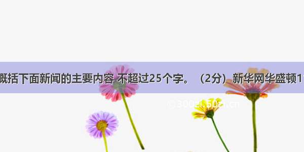 请用一句话概括下面新闻的主要内容 不超过25个字。（2分）新华网华盛顿11月3日电 美