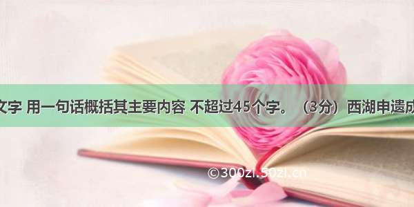 阅读下面文字 用一句话概括其主要内容 不超过45个字。（3分）西湖申遗成功后 杭州