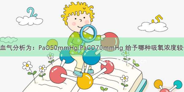 呼吸衰竭患者 血气分析为：PaO50mmHg PaCO70mmHg 给予哪种吸氧浓度较合适A.10%～20