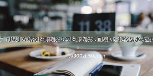 “腹部柔韧感”可见于A.结核性腹膜炎B.癌性腹膜炎C.血腹D.肝硬化腹水感染E.溃疡性结肠炎