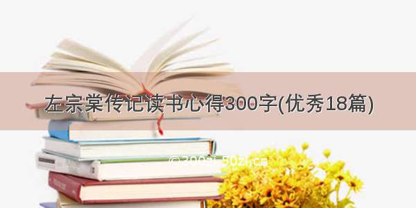 左宗棠传记读书心得300字(优秀18篇)