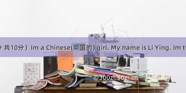 阅读理解。（每小题2分 共10分）Im a Chinese(中国的) girl. My name is Li Ying. Im twelve. Im in No. 1 Mid