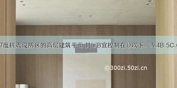 图为一位于7度抗震设防区的高层建筑平面 其L/B宜控制在()以下。A.4B.5C.6D.7ABCD