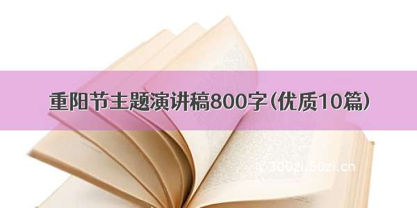 重阳节主题演讲稿800字(优质10篇)