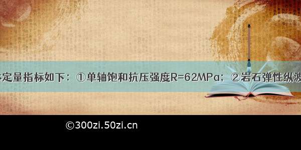 某工程中的岩体定量指标如下：①单轴饱和抗压强度R=62MPa；②岩石弹性纵波速度为4200m