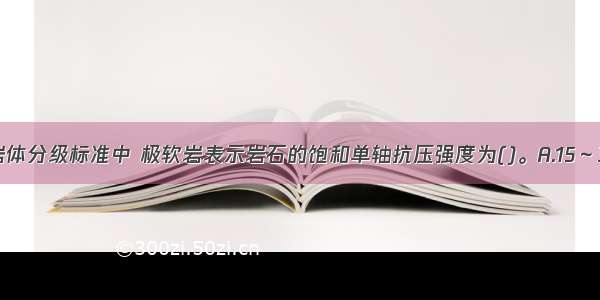 在我国工程岩体分级标准中 极软岩表示岩石的饱和单轴抗压强度为()。A.15～30MPaB.＜5