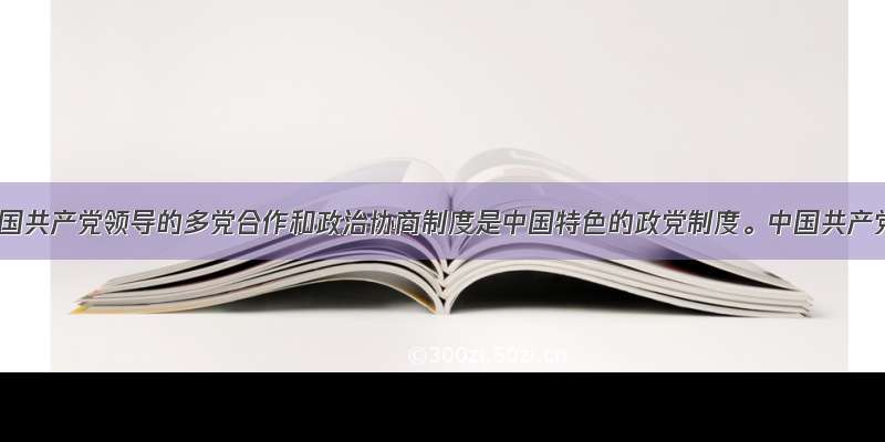 单选题中国共产党领导的多党合作和政治协商制度是中国特色的政党制度。中国共产党在重